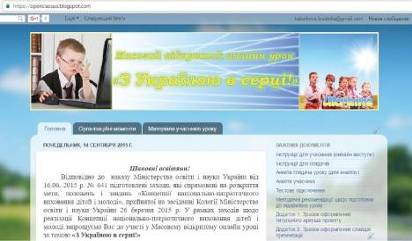 Скріншот блогу «Масовий відкритий онлайн-урок «З Україною в серці!».