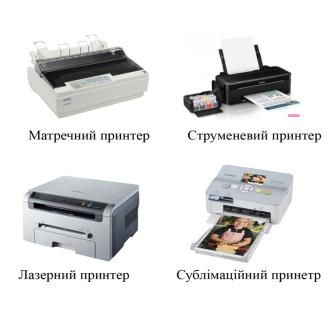 Розділення принтерів за технологією друку.