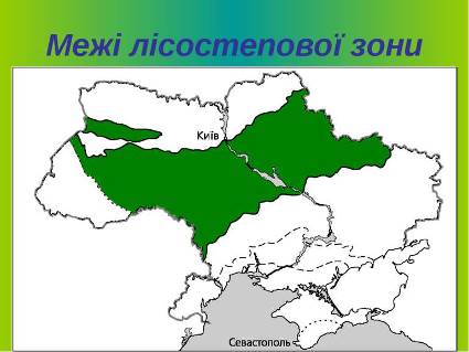 Межі лісостепової зони України [7].