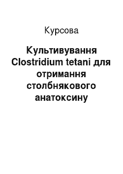 Курсовая: Культивування Clostridium tetani для одержання правцевого анатоксину