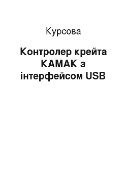 Курсовая: Контролер крейта КАМАК з інтерфейсом USB