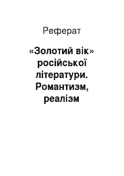 Реферат: «Золотий вік» російської літератури. Романтизм, реалізм