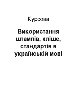 Курсовая: Використання штампів, кліше, стандартів в українській мові