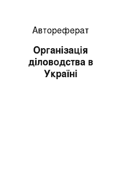 Автореферат: Організація діловодства в Україні