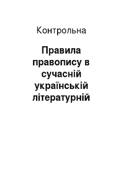 Контрольная: Правила правопису в сучасній українській літературній мові