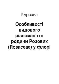 Курсовая: Особливості видового різноманіття родини Розових (Rosaceae) у флорі міста Миколаєва