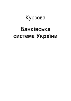 Курсовая: Банківська система України