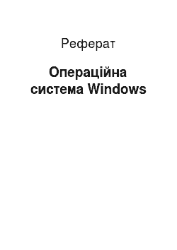 Реферат: Операційна система Windows