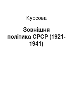 Курсовая: Зовнішня політика СРСР (1921-1941)