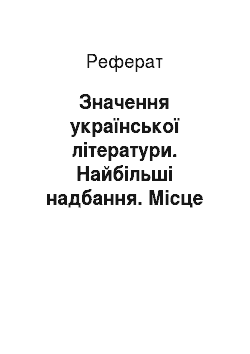Реферат: Значення української літератури. Найбільші надбання. Місце серед слов"янських та іноземних мов