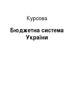 Курсовая: Бюджетна система України