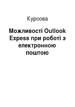 Курсовая: Можливості Outlook Expess при роботі з електронною поштою