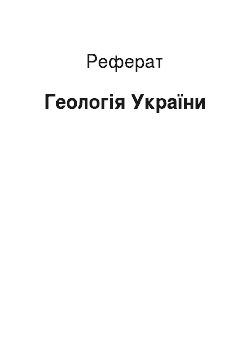 Реферат: Геологія України