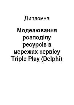 Дипломная: Моделювання розподілу ресурсів в мережах сервісу Triple Play (Delphi)