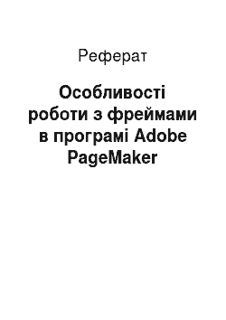 Реферат: Особливості роботи з фреймами в програмі Adobe PageMaker