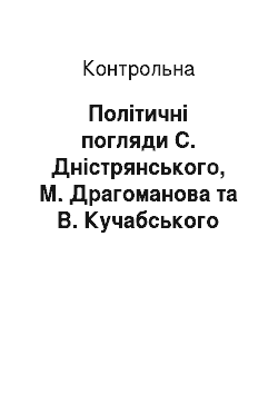 Контрольная: Політичні погляди С. Дністрянського, М. Драгоманова та В. Кучабського