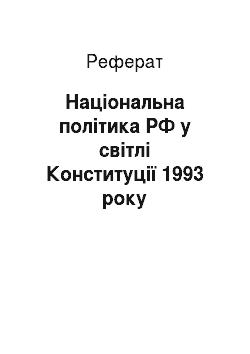 Реферат: Національна політика РФ у світлі Конституції 1993 року
