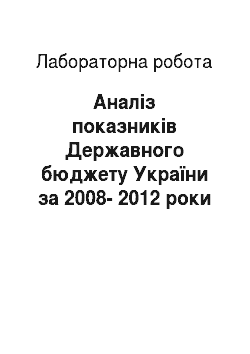 Лабораторная работа: Аналіз показників Державного бюджету України за 2008-2012 роки