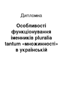 Дипломная: Особливості функціонування іменників pluralia tantum «множинностi» в українській мові