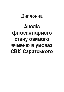 Дипломная: Аналіз фітосанітарного стану озимого ячменю в умовах СВК Саратського району Одеської області