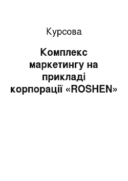 Курсовая: Комплекс маркетингу на прикладі корпорації «ROSHEN»