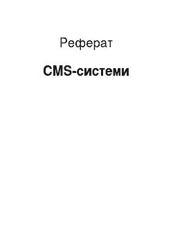 Реферат: CMS-системи