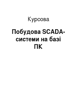 Курсовая: Побудова SCADA-системи на базі ПК