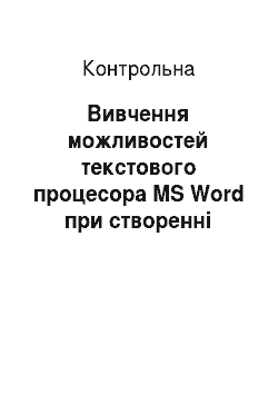 Контрольная: Вивчення можливостей текстового процесора MS Word при створенні документів