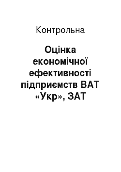 Контрольная: Оцінка економічної ефективності підприємств ВАТ «Укр», ЗАТ «Машина» і ЗАТ «Черкасимаш»