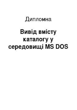 Дипломная: Вивід вмісту каталогу y середовищі MS DOS