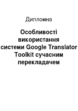 Дипломная: Особливості використання системи Google Translator Toolkit сучасним перекладачем