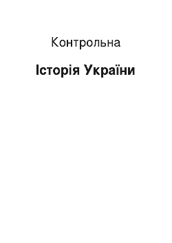 Контрольная: Історія України