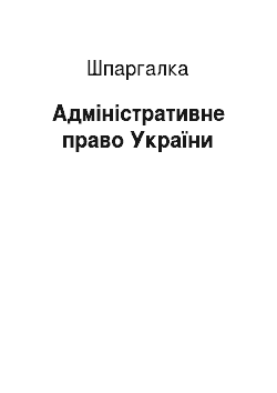Шпаргалка: Адміністративне право України