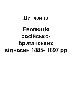 Дипломная: Еволюція російсько-британських відносин 1885-1897 рр