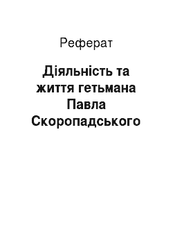 Реферат: Діяльність та життя гетьмана Павла Скоропадського