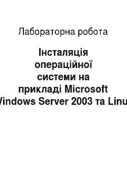 Лабораторная работа: Інсталяція операційної системи на прикладі Microsoft Windows Server 2003 та Linux Ubuntu