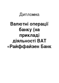 Дипломная: Валютні операції банку (на прикладі діяльності ВАТ «Райффайзен Банк Аваль»)
