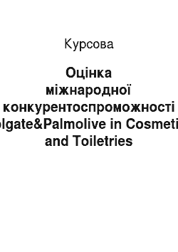 Курсовая: Оцінка міжнародної конкурентоспроможності Colgate&Palmolive in Cosmetics and Toiletries