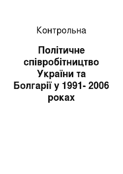 Контрольная: Політичне співробітництво України та Болгарії у 1991-2006 роках