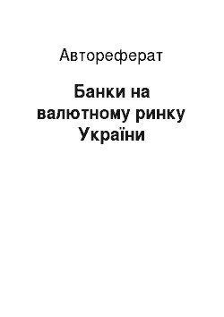 Автореферат: Банки на валютному ринку України