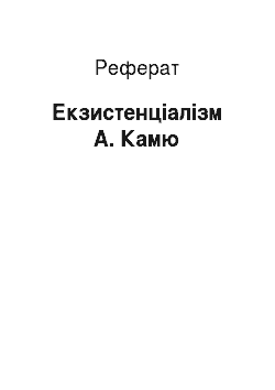 Реферат: Екзистенціалізм А. Камю
