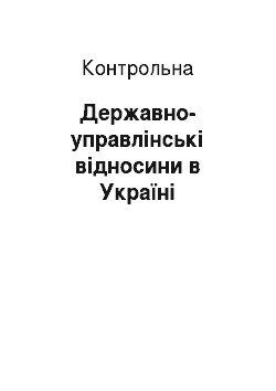 Контрольная: Державно-управлінські відносини в Україні