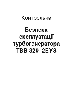 Контрольная: Безпека експлуатації турбогенератора ТВВ-320-2ЕУЗ