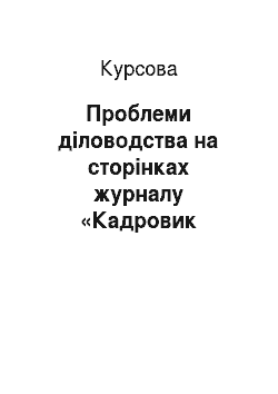 Курсовая: Проблеми діловодства на сторінках журналу «Кадровик України»