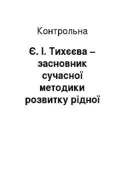 Контрольная: Є. І. Тихєєва – засновник сучасної методики розвитку рідної мови