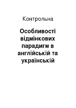 Контрольная: Особливості відмінкових парадигм в англійській та українській мовах