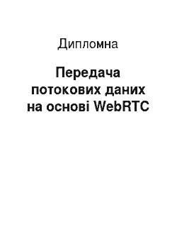 Дипломная: Передача потокових даних на основі WebRTC