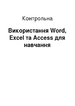 Контрольная: Використання Word, Excel та Access для навчання