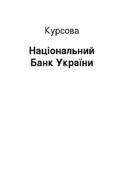 Курсовая: Національний Банк України