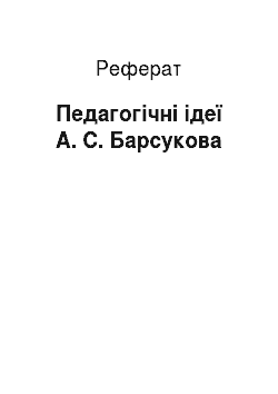 Реферат: Педагогічні ідеї А. С. Барсукова